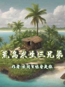 荒岛求生三兄弟